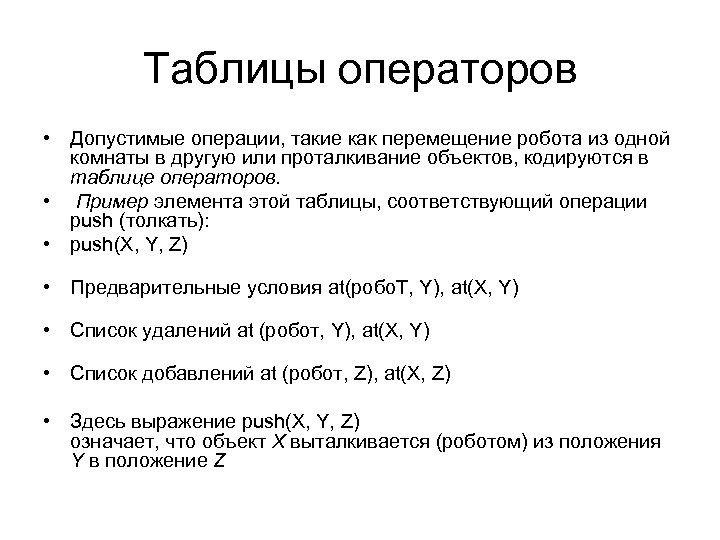 Таблицы операторов • Допустимые операции, такие как перемещение робота из одной комнаты в другую