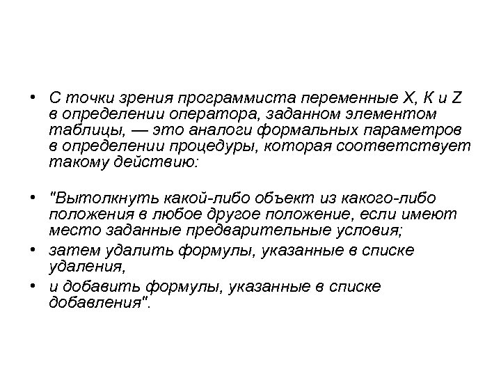  • С точки зрения программиста переменные X, К и Z в определении оператора,