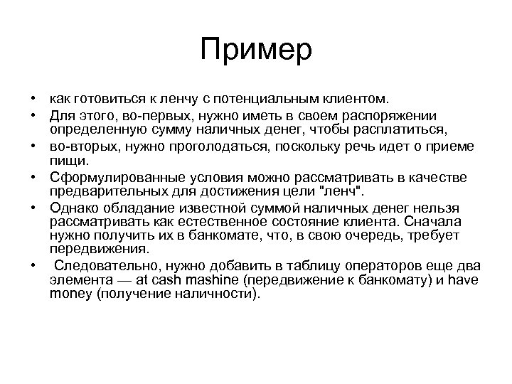 Пример • как готовиться к ленчу с потенциальным клиентом. • Для этого, во-первых, нужно