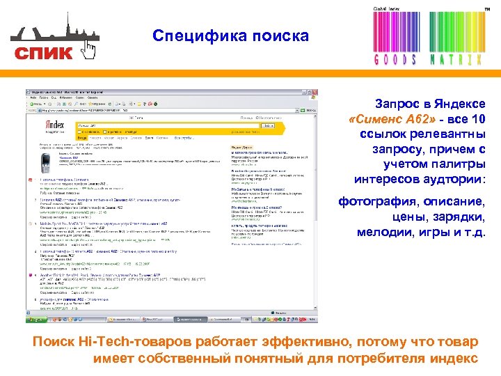 Специфика поиска Запрос в Яндексе «Сименс A 62» - все 10 ссылок релевантны запросу,