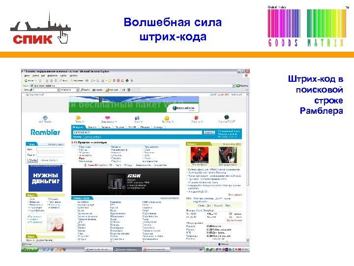 Волшебная сила штрих-кода Штрих-код в поисковой строке Рамблера 