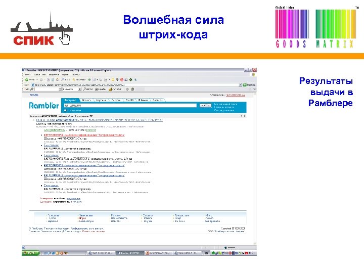 Волшебная сила штрих-кода Результаты выдачи в Рамблере 