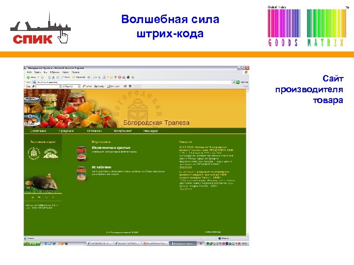 Бесплатный сайт производителей. Производитель. Goodsmatrix. Www goods ru интернет магазин.