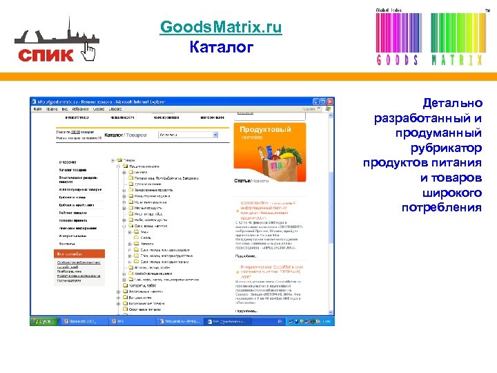 Goods. Matrix. ru Каталог Детально разработанный и продуманный рубрикатор продуктов питания и товаров широкого