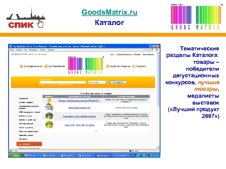 Goods. Matrix. ru Каталог Тематические разделы Каталога: товары – победители дегустационных конкурсов, лучшие товары,