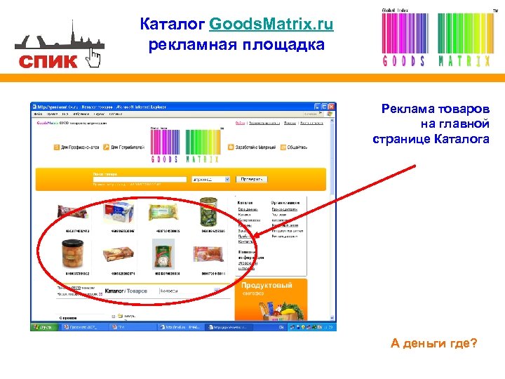 Каталог Goods. Matrix. ru рекламная площадка Реклама товаров на главной странице Каталога А деньги