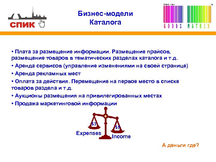 Бизнес-модели Каталога • Плата за размещение информации. Размещение прайсов, размещение товаров в тематических разделах