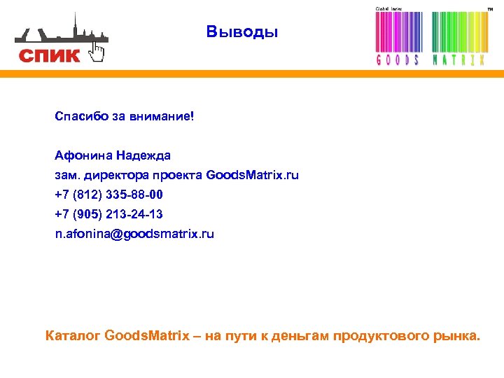 Выводы Спасибо за внимание! Афонина Надежда зам. директора проекта Goods. Matrix. ru +7 (812)