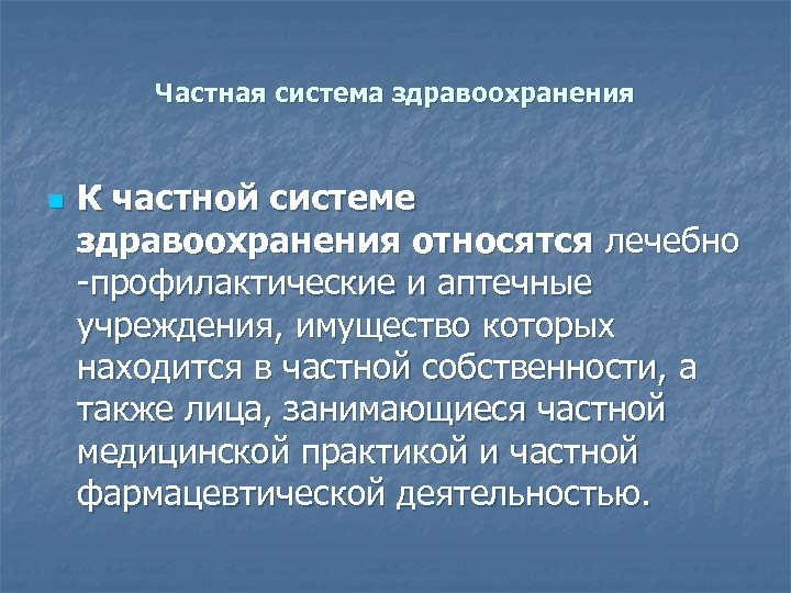 Частная система здравоохранения n К частной системе здравоохранения относятся лечебно -профилактические и аптечные учреждения,