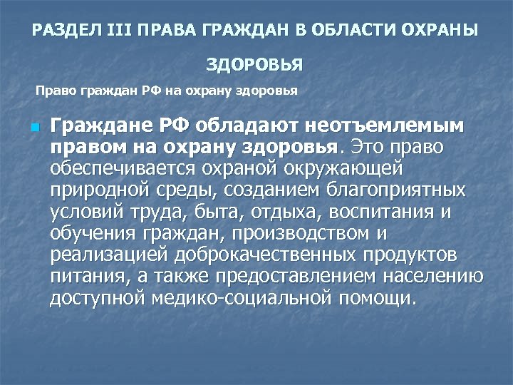РАЗДЕЛ III ПРАВА ГРАЖДАН В ОБЛАСТИ ОХРАНЫ ЗДОРОВЬЯ Право граждан РФ на охрану здоровья