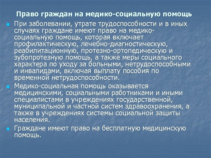 n n n Право граждан на медико-социальную помощь При заболевании, утрате трудоспособности и в