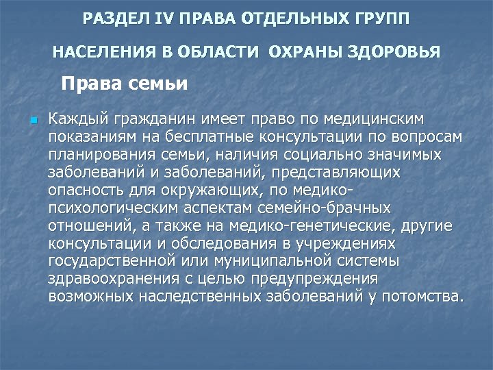 РАЗДЕЛ IV ПРАВА ОТДЕЛЬНЫХ ГРУПП НАСЕЛЕНИЯ В ОБЛАСТИ ОХРАНЫ ЗДОРОВЬЯ Права семьи n Каждый