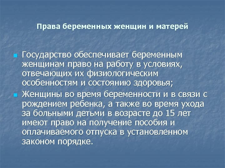 Права беременных женщин и матерей n n Государство обеспечивает беременным женщинам право на работу