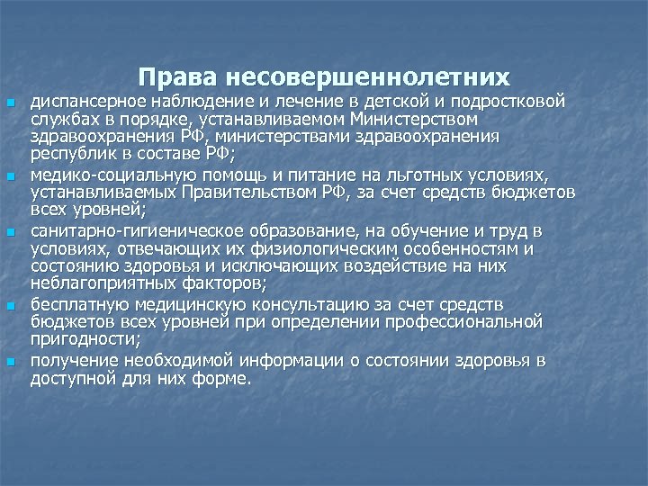 Права несовершеннолетних n n n диспансерное наблюдение и лечение в детской и подростковой службах