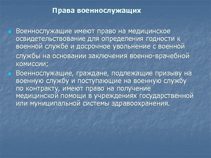 Права военнослужащих n n Военнослужащие имеют право на медицинское освидетельствование для определения годности к