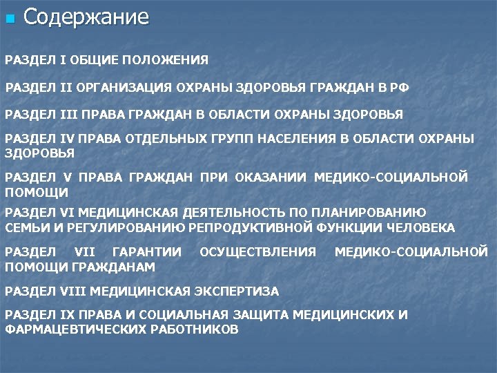 n Содержание РАЗДЕЛ I ОБЩИЕ ПОЛОЖЕНИЯ РАЗДЕЛ II ОРГАНИЗАЦИЯ ОХРАНЫ ЗДОРОВЬЯ ГРАЖДАН В РФ