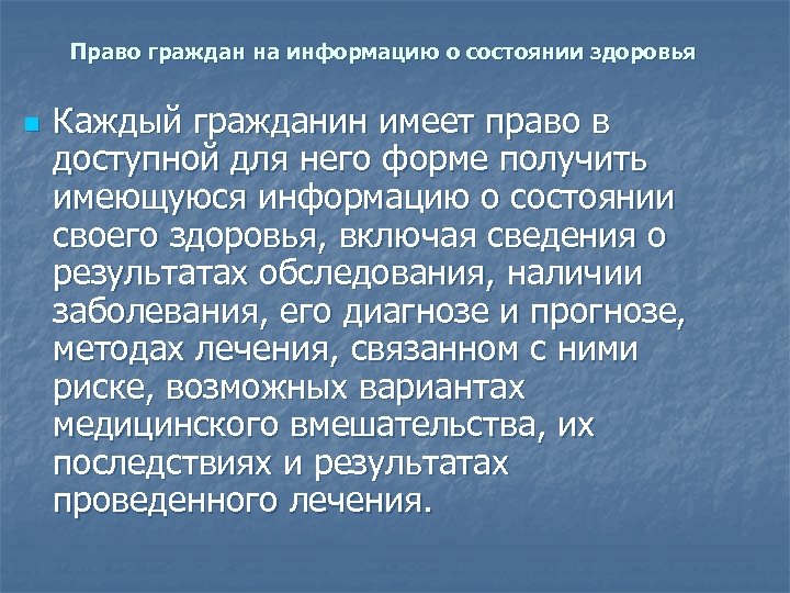 Право граждан на информацию о состоянии здоровья n Каждый гражданин имеет право в доступной