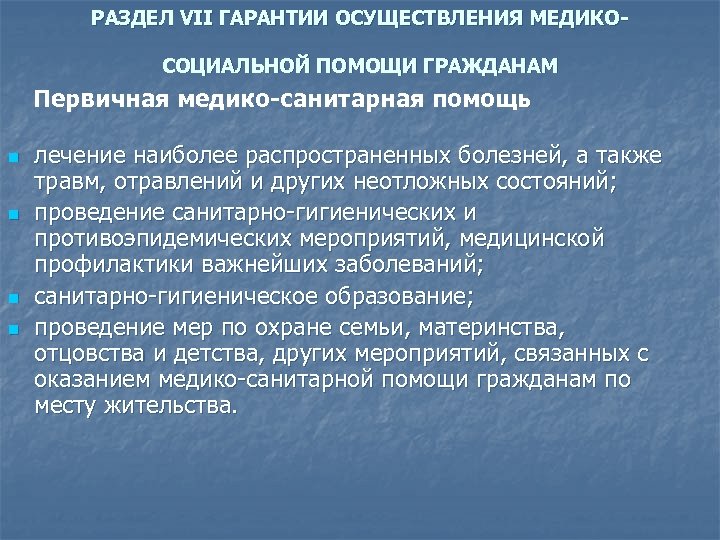 РАЗДЕЛ VII ГАРАНТИИ ОСУЩЕСТВЛЕНИЯ МЕДИКОСОЦИАЛЬНОЙ ПОМОЩИ ГРАЖДАНАМ Первичная медико-санитарная помощь n n лечение наиболее