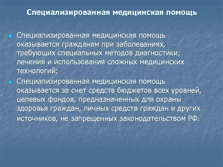 Специализированная медицинская помощь n n Специализированная медицинская помощь оказывается гражданам при заболеваниях, требующих специальных
