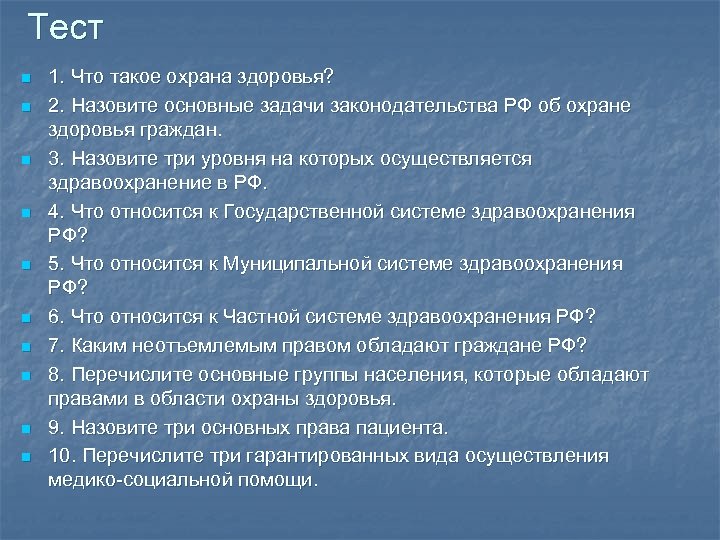 Тест n n n n n 1. Что такое охрана здоровья? 2. Назовите основные