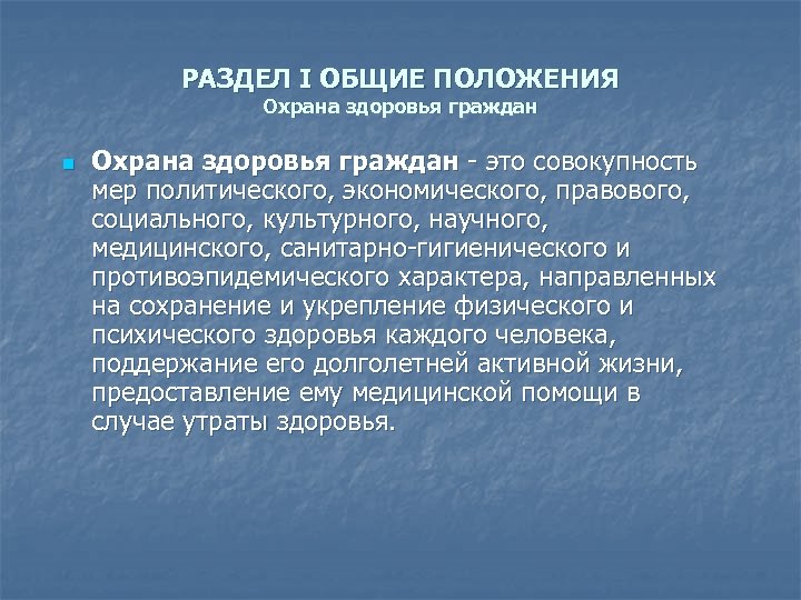 РАЗДЕЛ I ОБЩИЕ ПОЛОЖЕНИЯ Охрана здоровья граждан n Охрана здоровья граждан - это совокупность
