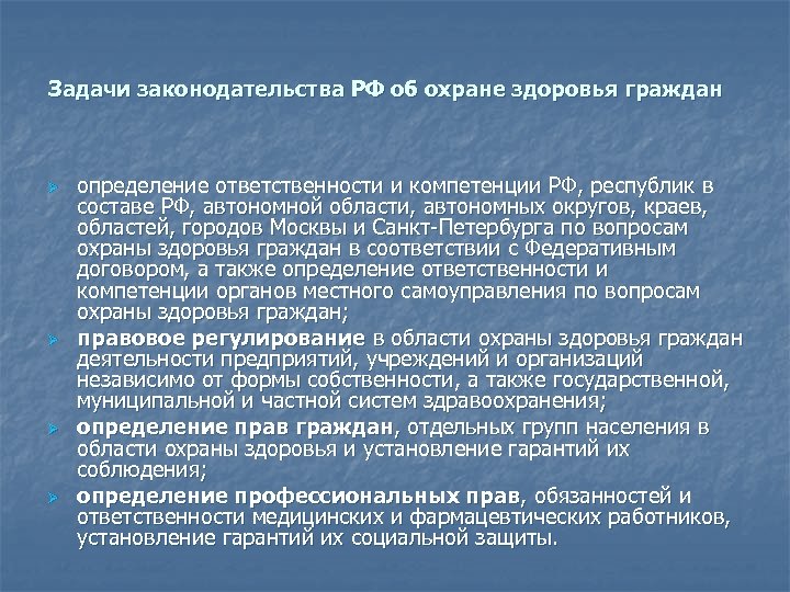 Задачи законодательства РФ об охране здоровья граждан Ø Ø определение ответственности и компетенции РФ,