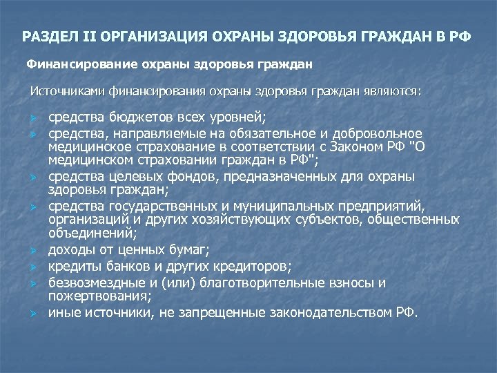 РАЗДЕЛ II ОРГАНИЗАЦИЯ ОХРАНЫ ЗДОРОВЬЯ ГРАЖДАН В РФ Финансирование охраны здоровья граждан Источниками финансирования