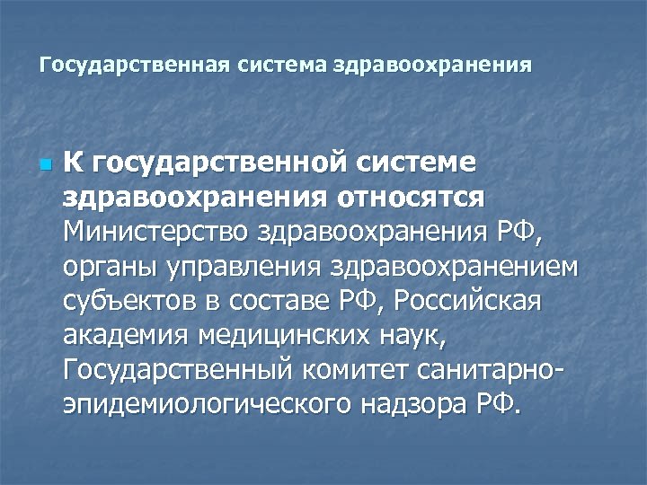 Государственная система здравоохранения n К государственной системе здравоохранения относятся Министерство здравоохранения РФ, органы управления