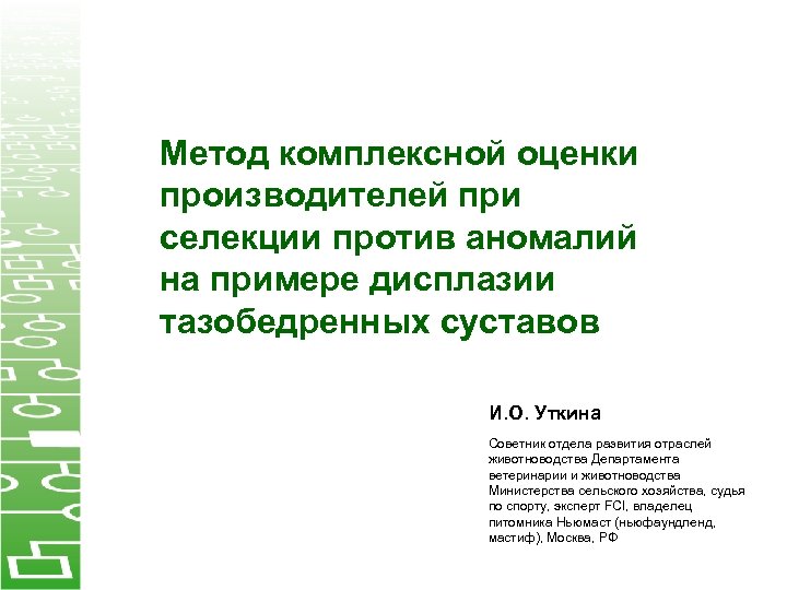 Метод комплексной оценки производителей при селекции против аномалий на примере дисплазии тазобедренных суставов И.