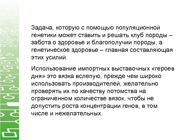 Задача, которую с помощью популяционной генетики может ставить и решать клуб породы – забота