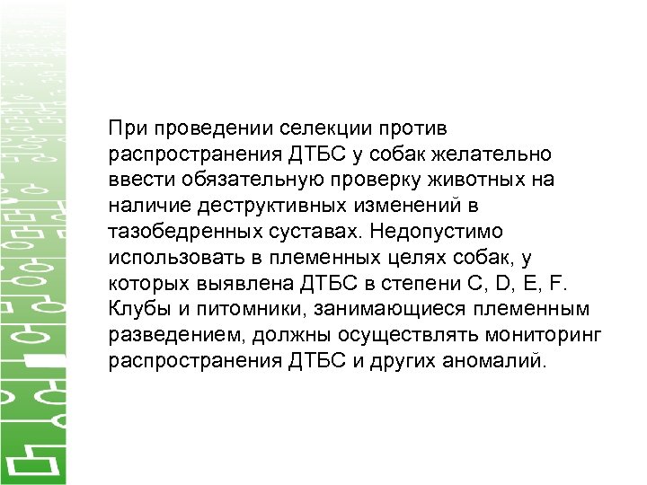 При проведении селекции против распространения ДТБС у собак желательно ввести обязательную проверку животных на