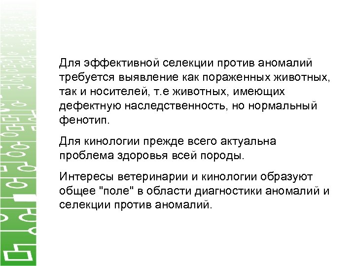 Для эффективной селекции против аномалий требуется выявление как пораженных животных, так и носителей, т.