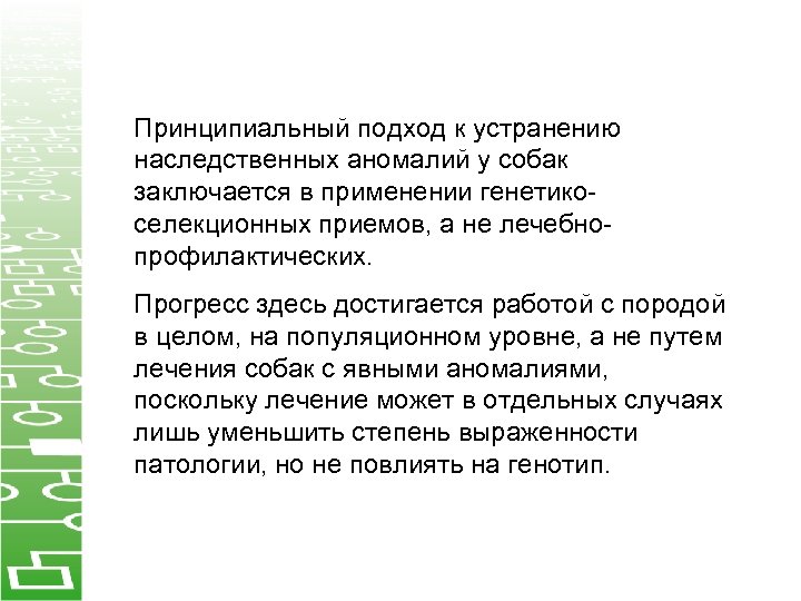 Принципиальный подход к устранению наследственных аномалий у собак заключается в применении генетикоселекционных приемов, а