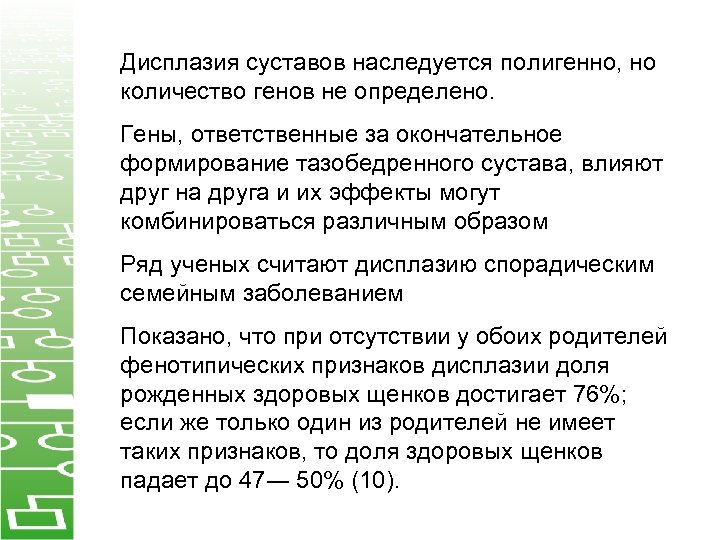 Дисплазия суставов наследуется полигенно, но количество генов не определено. Гены, ответственные за окончательное формирование