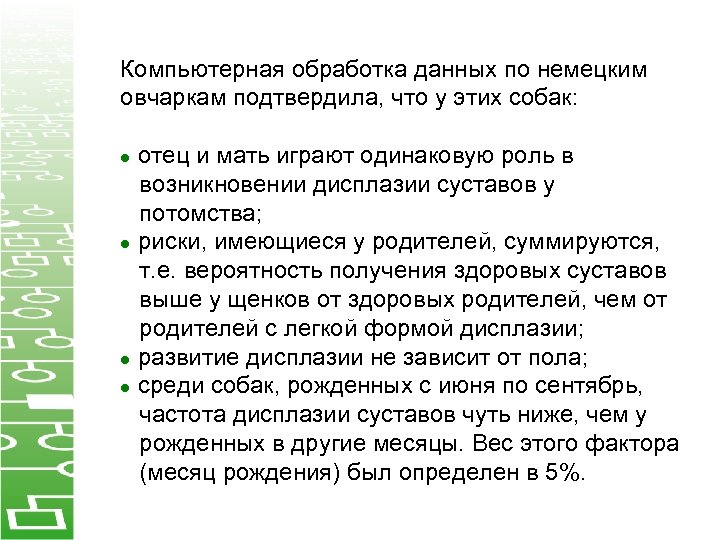 Компьютерная обработка данных по немецким овчаркам подтвердила, что у этих собак: отец и мать