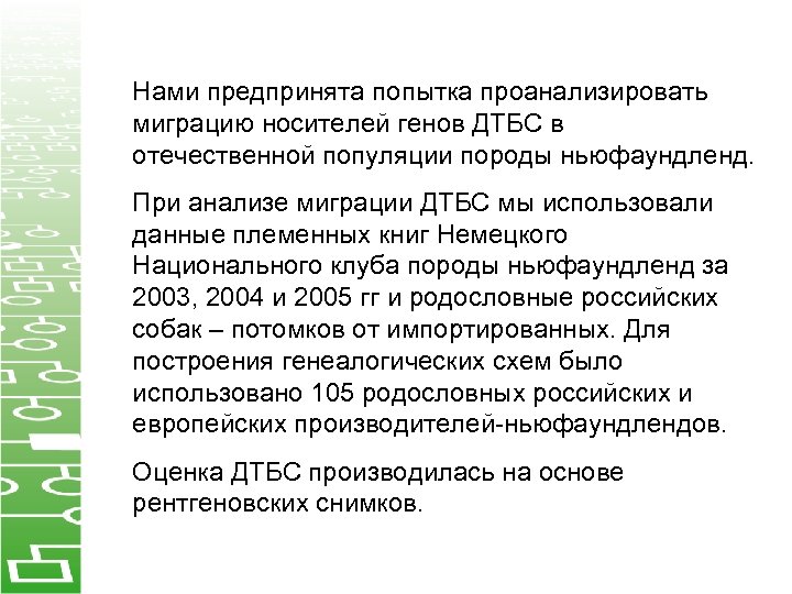 Нами предпринята попытка проанализировать миграцию носителей генов ДТБС в отечественной популяции породы ньюфаундленд. При