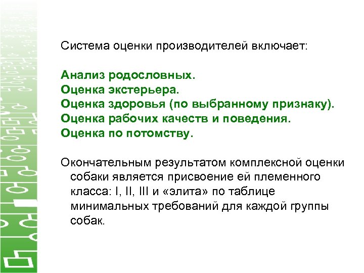 Окончательным итогам. Метод оценки экстерьера. Методы оценки по экстерьеру. Критерии оценки экстерьера собак. Методы оценки рабочих качеств собак..