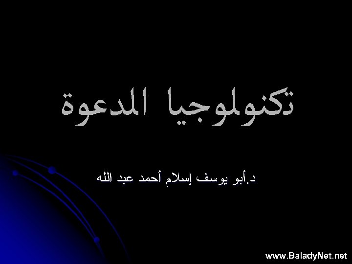  ﺗﻜﻨﻮﻟﻮﺟﻴﺎ ﺍﻟﺪﻋﻮﺓ ﺩ. ﺃﺒﻮ ﻳﻮﺳﻒ ﺇﺳﻼﻡ ﺃﺤﻤﺪ ﻋﺒﺪ ﺍﻟﻠﻪ www. Balady. Net. net