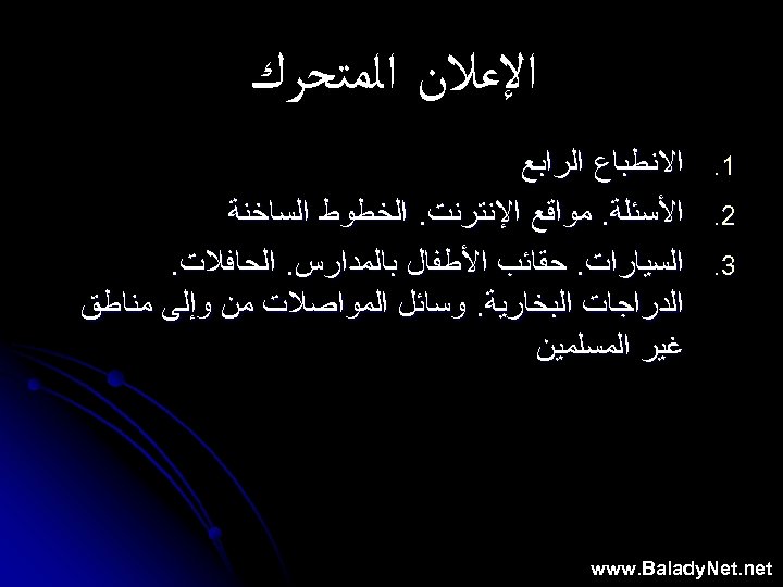  ﺍﻹﻋﻼﻥ ﺍﻟﻤﺘﺤﺮﻙ 1. 2. 3. ﺍﻻﻧﻄﺒﺎﻉ ﺍﻟﺮﺍﺑﻊ ﺍﻷﺴﺌﻠﺔ. ﻣﻮﺍﻗﻊ ﺍﻹﻧﺘﺮﻧﺖ. ﺍﻟﺨﻄﻮﻁ ﺍﻟﺴﺎﺧﻨﺔ ﺍﻟﺴﻴﺎﺭﺍﺕ.