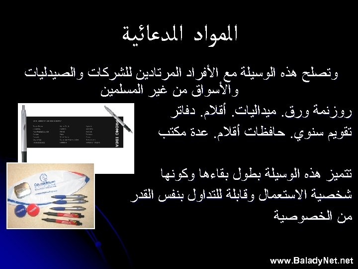  ﺍﻟﻤﻮﺍﺩ ﺍﻟﺪﻋﺎﺋﻴﺔ ﻭﺗﺼﻠﺢ ﻫﺬﻩ ﺍﻟﻮﺳﻴﻠﺔ ﻣﻊ ﺍﻷﻔﺮﺍﺩ ﺍﻟﻤﺮﺗﺎﺩﻳﻦ ﻟﻠﺸﺮﻛﺎﺕ ﻭﺍﻟﺼﻴﺪﻟﻴﺎﺕ ﻭﺍﻷﺴﻮﺍﻕ ﻣﻦ ﻏﻴﺮ