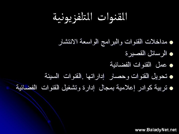  ﺍﻟﻘﻨﻮﺍﺕ ﺍﻟﺘﻠﻔﺰﻳﻮﻧﻴﺔ l ﻣﺪﺍﺧﻼﺕ ﺍﻟﻘﻨﻮﺍﺕ ﻭﺍﻟﺒﺮﺍﻣﺞ ﺍﻟﻮﺍﺳﻌﺔ ﺍﻻﻧﺘﺸﺎﺭ l ﺍﻟﺮﺳﺎﺋﻞ ﺍﻟﻘﺼﻴﺮﺓ l ﻋﻤﻞ