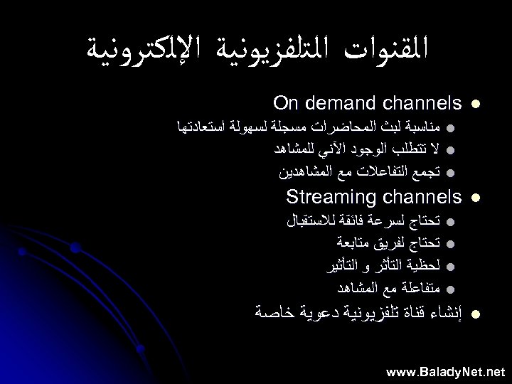  ﺍﻟﻘﻨﻮﺍﺕ ﺍﻟﺘﻠﻔﺰﻳﻮﻧﻴﺔ ﺍﻹﻟﻜﺘﺮﻭﻧﻴﺔ l On demand channels l l Streaming channels l l