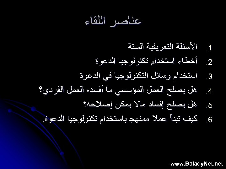  ﻋﻨﺎﺻﺮ ﺍﻟﻠﻘﺎﺀ 1. 2. 3. 4. 5. 6. ﺍﻷﺴﺌﻠﺔ ﺍﻟﺘﻌﺮﻳﻔﻴﺔ ﺍﻟﺴﺘﺔ ﺃﺨﻄﺎﺀ ﺍﺳﺘﺨﺪﺍﻡ