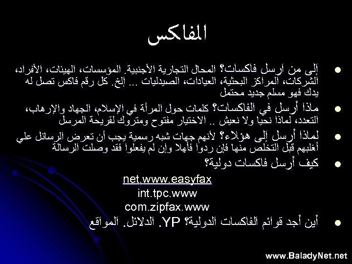  ﺍﻟﻔﺎﻛﺲ l ﺇﻟﻰ ﻣﻦ ﺍﺭﺳﻞ ﻓﺎﻛﺴﺎﺕ؟ ﺍﻟﻤﺤﺎﻝ ﺍﻟﺘﺠﺎﺭﻳﺔ ﺍﻷﺠﻨﺒﻴﺔ. ﺍﻟﻤﺆﺴﺴﺎﺕ، ﺍﻟﻬﻴﺌﺎﺕ، ﺍﻷﻔﺮﺍﺩ، ﺍﻟﺸﺮﻛﺎﺕ،