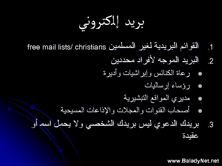  ﺑﺮﻳﺪ ﺇﻟﻜﺘﺮﻭﻧﻲ 1. ﺍﻟﻘﻮﺍﺋﻢ ﺍﻟﺒﺮﻳﺪﻳﺔ ﻟﻐﻴﺮ ﺍﻟﻤﺴﻠﻤﻴﻦ free mail lists/ christians 2. ﺍﻟﺒﺮﻳﺪ