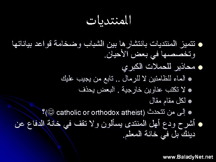  ﺍﻟﻤﻨﺘﺪﻳﺎﺕ l ﺗﺘﻤﻴﺰ ﺍﻟﻤﻨﺘﺪﻳﺎﺕ ﺑﺎﻧﺘﺸﺎﺭﻫﺎ ﺑﻴﻦ ﺍﻟﺸﺒﺎﺏ ﻭﺿﺨﺎﻣﺔ ﻗﻮﺍﻋﺪ ﺑﻴﺎﻧﺎﺗﻬﺎ ﻭﺗﺨﺼﺼﻬﺎ ﻓﻲ ﺑﻌﺾ