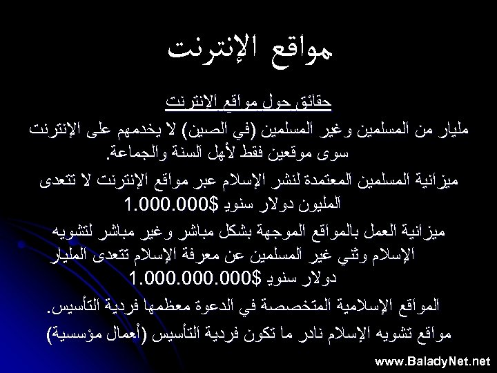  ﻣﻮﺍﻗﻊ ﺍﻹﻧﺘﺮﻧﺖ ﺣﻘﺎﺋﻖ ﺣﻮﻝ ﻣﻮﺍﻗﻊ ﺍﻹﻧﺘﺮﻧﺖ ﻣﻠﻴﺎﺭ ﻣﻦ ﺍﻟﻤﺴﻠﻤﻴﻦ ﻭﻏﻴﺮ ﺍﻟﻤﺴﻠﻤﻴﻦ )ﻓﻲ ﺍﻟﺼﻴﻦ(