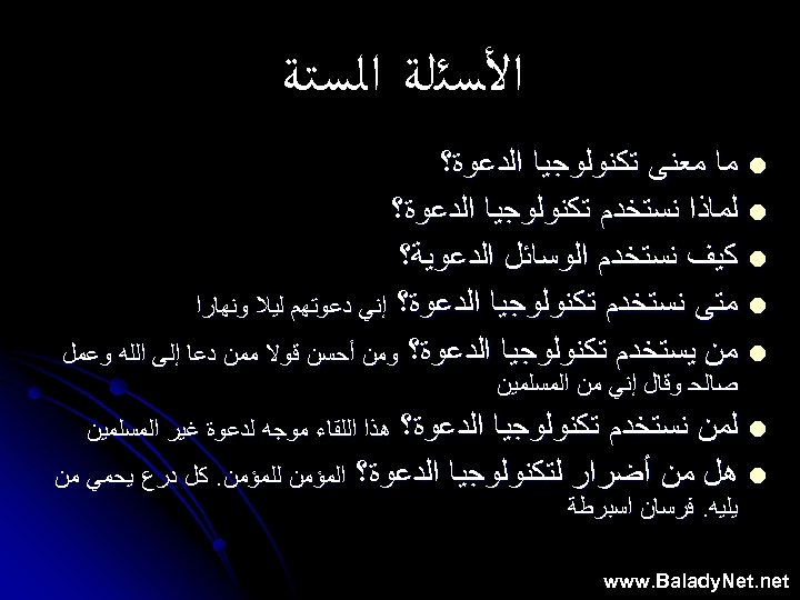  ﺍﻷﺴﺌﻠﺔ ﺍﻟﺴﺘﺔ l ﻣﺎ ﻣﻌﻨﻰ ﺗﻜﻨﻮﻟﻮﺟﻴﺎ ﺍﻟﺪﻋﻮﺓ؟ l ﻟﻤﺎﺫﺍ ﻧﺴﺘﺨﺪﻡ ﺗﻜﻨﻮﻟﻮﺟﻴﺎ ﺍﻟﺪﻋﻮﺓ؟ l