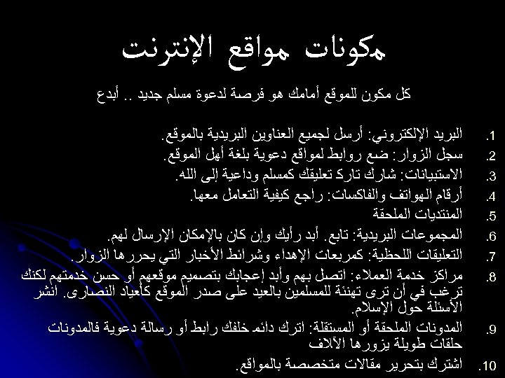  ﻣﻜﻮﻧﺎﺕ ﻣﻮﺍﻗﻊ ﺍﻹﻧﺘﺮﻧﺖ ﻛﻞ ﻣﻜﻮﻥ ﻟﻠﻤﻮﻗﻊ ﺃﻤﺎﻣﻚ ﻫﻮ ﻓﺮﺻﺔ ﻟﺪﻋﻮﺓ ﻣﺴﻠﻢ ﺟﺪﻳﺪ. .