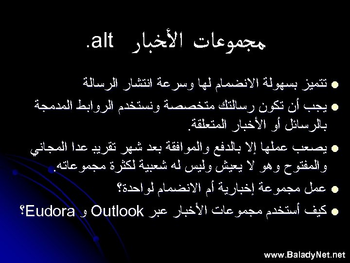  ﻣﺠﻤﻮﻋﺎﺕ ﺍﻷﺨﺒﺎﺭ . alt l ﺗﺘﻤﻴﺰ ﺑﺴﻬﻮﻟﺔ ﺍﻻﻧﻀﻤﺎﻡ ﻟﻬﺎ ﻭﺳﺮﻋﺔ ﺍﻧﺘﺸﺎﺭ ﺍﻟﺮﺳﺎﻟﺔ l